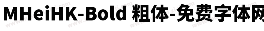 MHeiHK-Bold 粗体字体转换